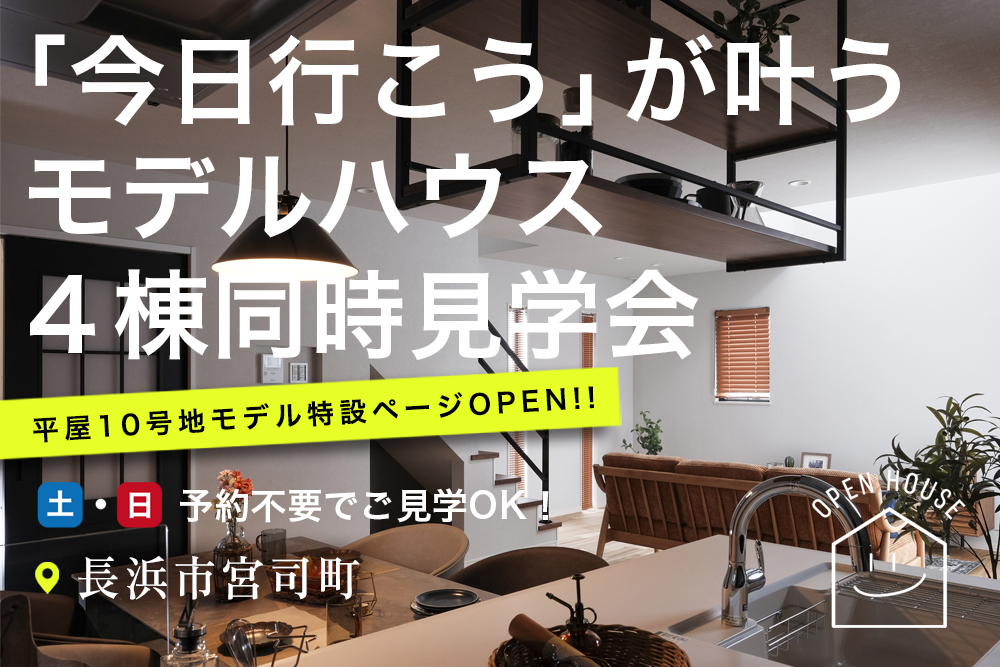 ＼今日行こう！が叶うモデルハウス／<br>オープンハウス開催<br>●滋賀県長浜市宮司町