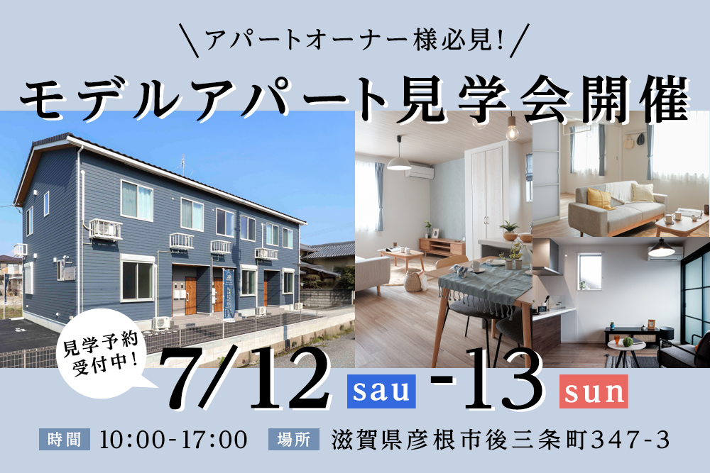 【アパートイベント開催】<br>滋賀県彦根市後三条<br>モデルアパート見学会開催!! 写真