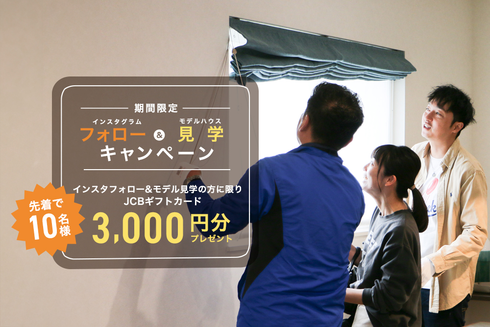 みんなの家Instagram<br>フォロー＆見学キャンペーン開催 写真