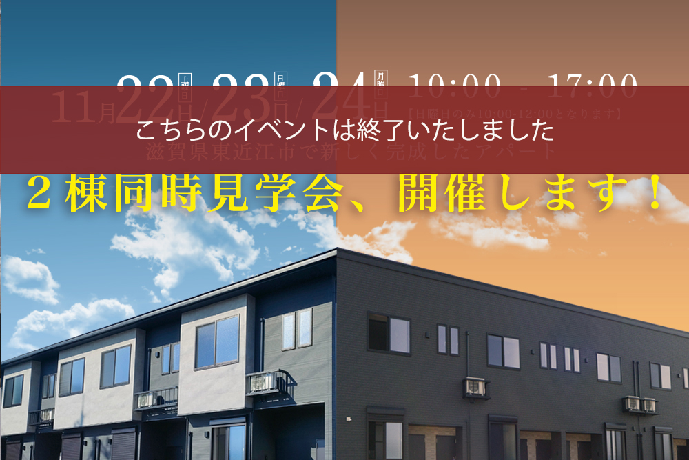 ■滋賀県東近江市中野町/東近江市札の辻<br>アパート2棟同時見学会