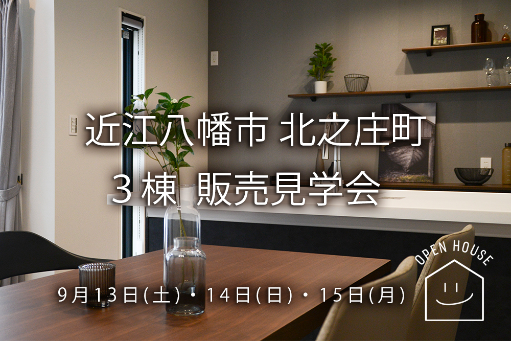 9/13(土)・14(日)・15(月)<br>＼３棟 同時公開／<br>即入居可能！特別価格にて販売中！<br>■近江八幡市北之庄町 写真