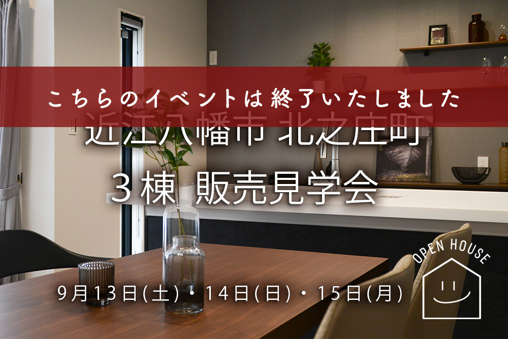 ■近江八幡市北之庄町 3棟同時公開<br>9/13(土)・14(日)・15(月)<br>オープンイベントのレポートを掲載しました♬