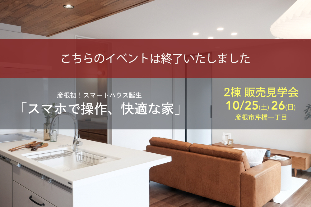 ■彦根市芹橋一丁目<br>みんなの家初のスマートハウス3棟誕生<br>10/25(土)・10/26(日)<br>オープンイベントのレポートを掲載しました♬