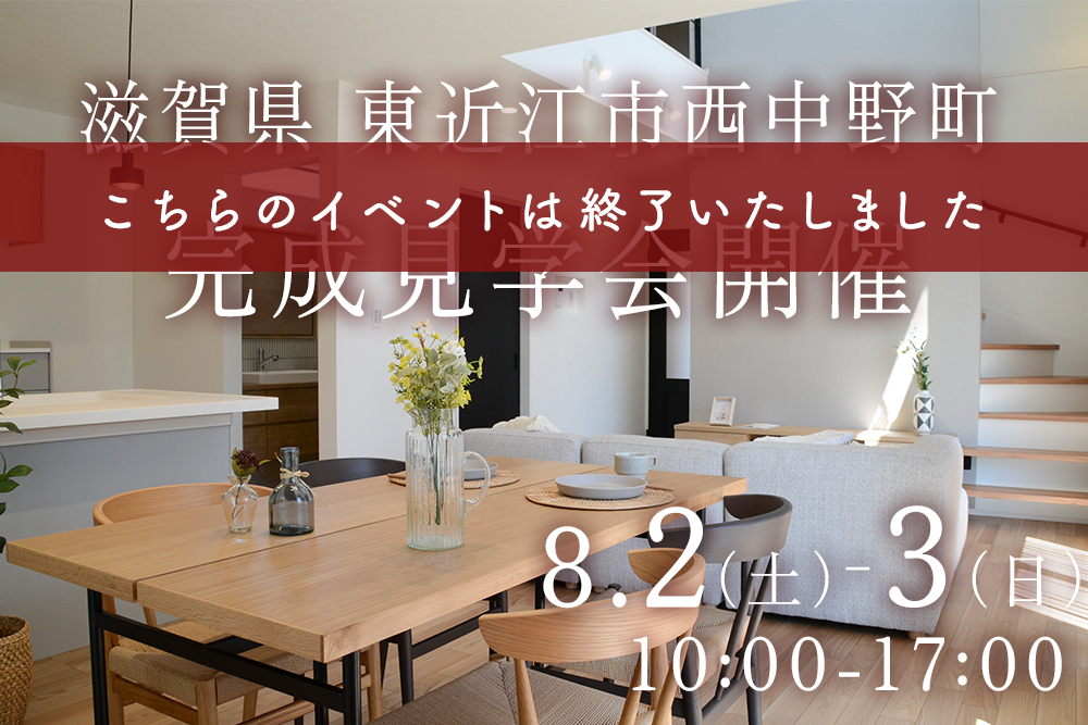■東近江市 西中野モデルハウス<br>8/2(土)・8/3(日)<br>「木のぬくもりと光に包まれる、ナチュラルモダンな家」