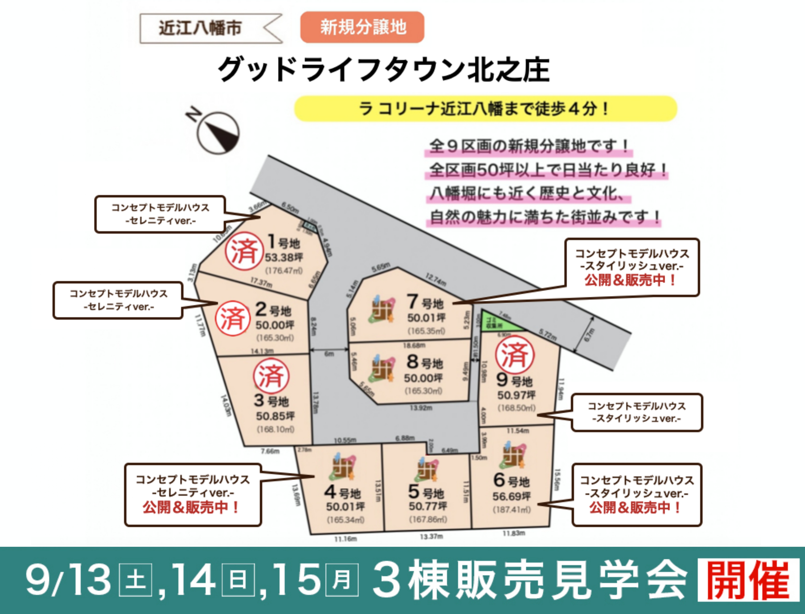 【近江八幡市】<br>全9区画新規分譲地！<br>グッドライフタウン北之庄（2025.9.9更新）