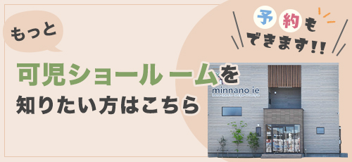 もっと岐阜可児ショールームを知りたい方はこちらをクリック