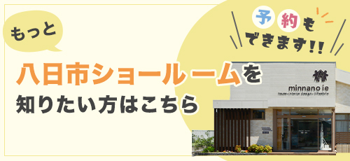 もっと八日市ショールームを知りたい方はこちらをクリック
