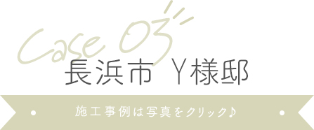 長浜市Y様邸