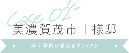 美濃加茂市F様邸