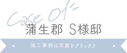 蒲生郡S様邸