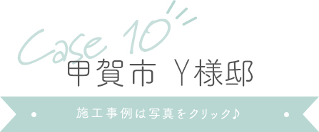 甲賀市Y様邸