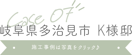 岐阜県多治見市K様邸