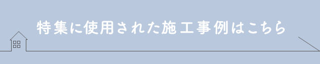 特集に使用された施工事例はこちら