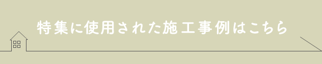 特集に使用された施工事例はこちら