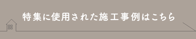 特集に使用された施工事例はこちら