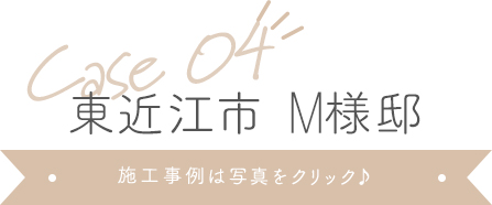 東近江市M様