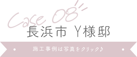 長浜市Y様邸
