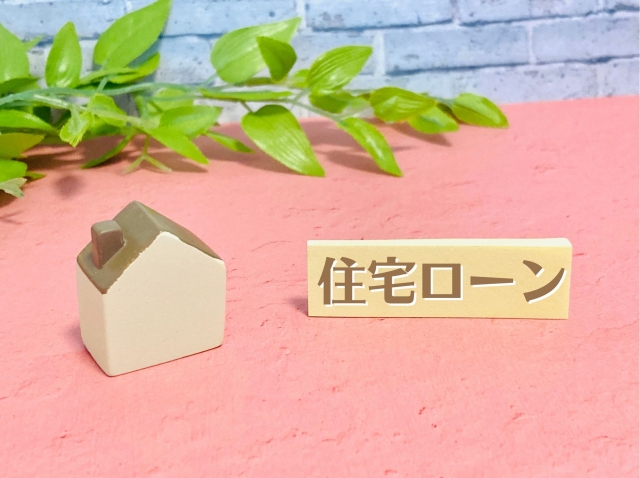 【お金】【ファイナンスコラム】住宅ローン審査について''事前審査''編