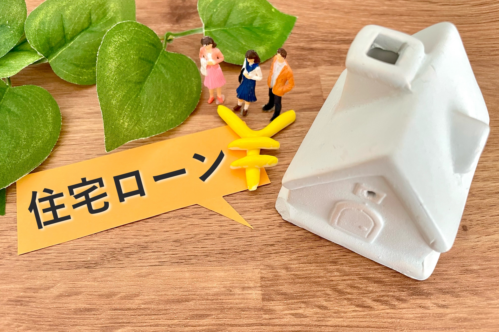 【ファイナンス】借りられる金額と返せる金額は違う？