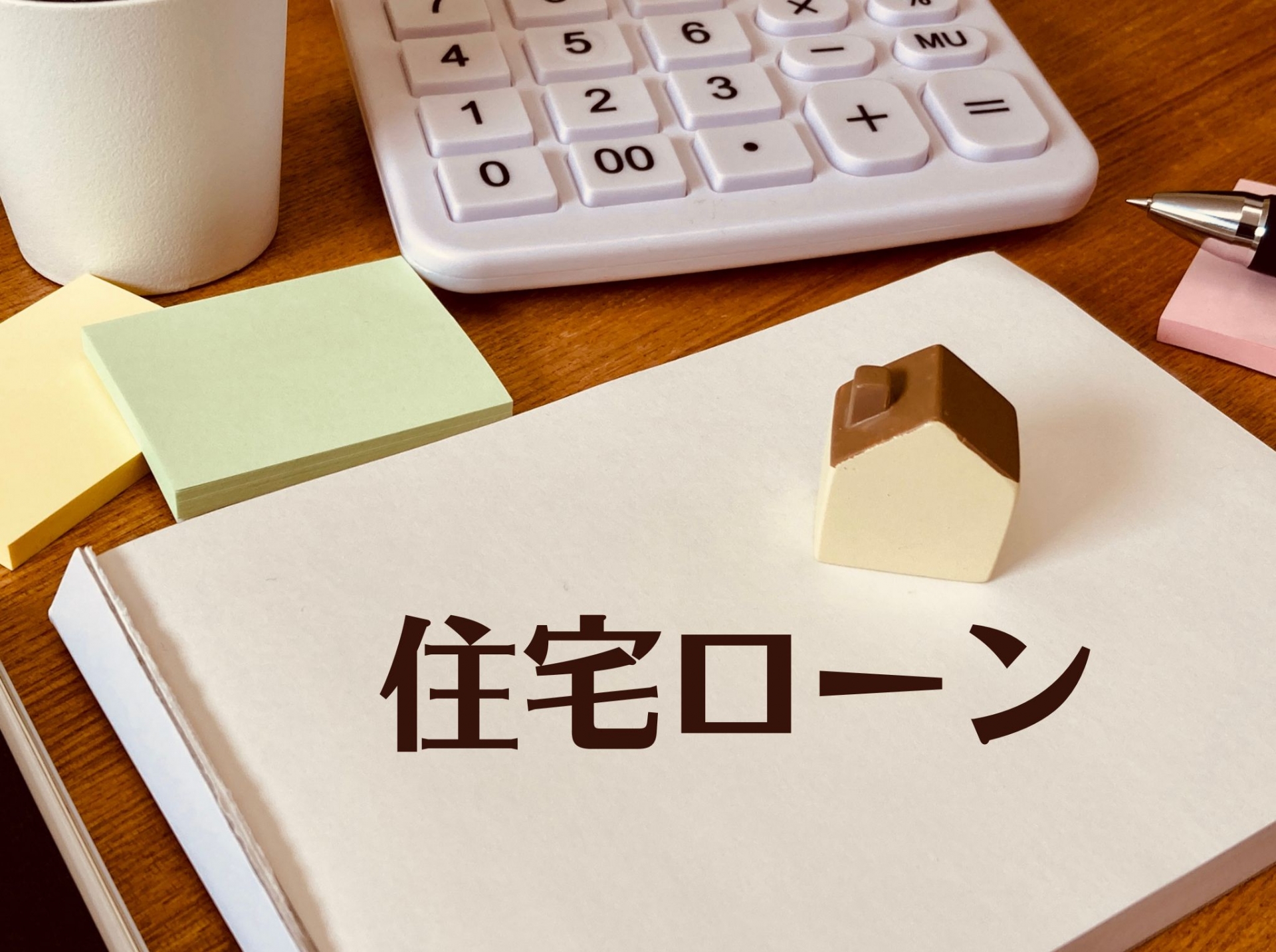 【ファイナンス】住宅ローンの「審査金利」と「返済比率」ってなに？