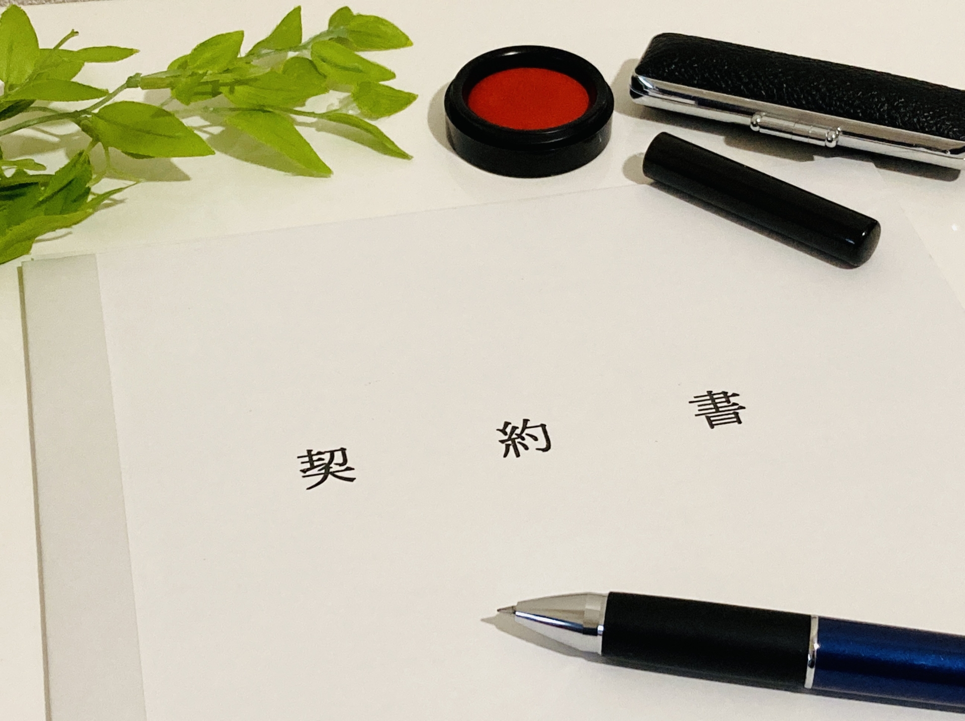 【ファイナンス】住宅ローン契約の「金消契約」って何？