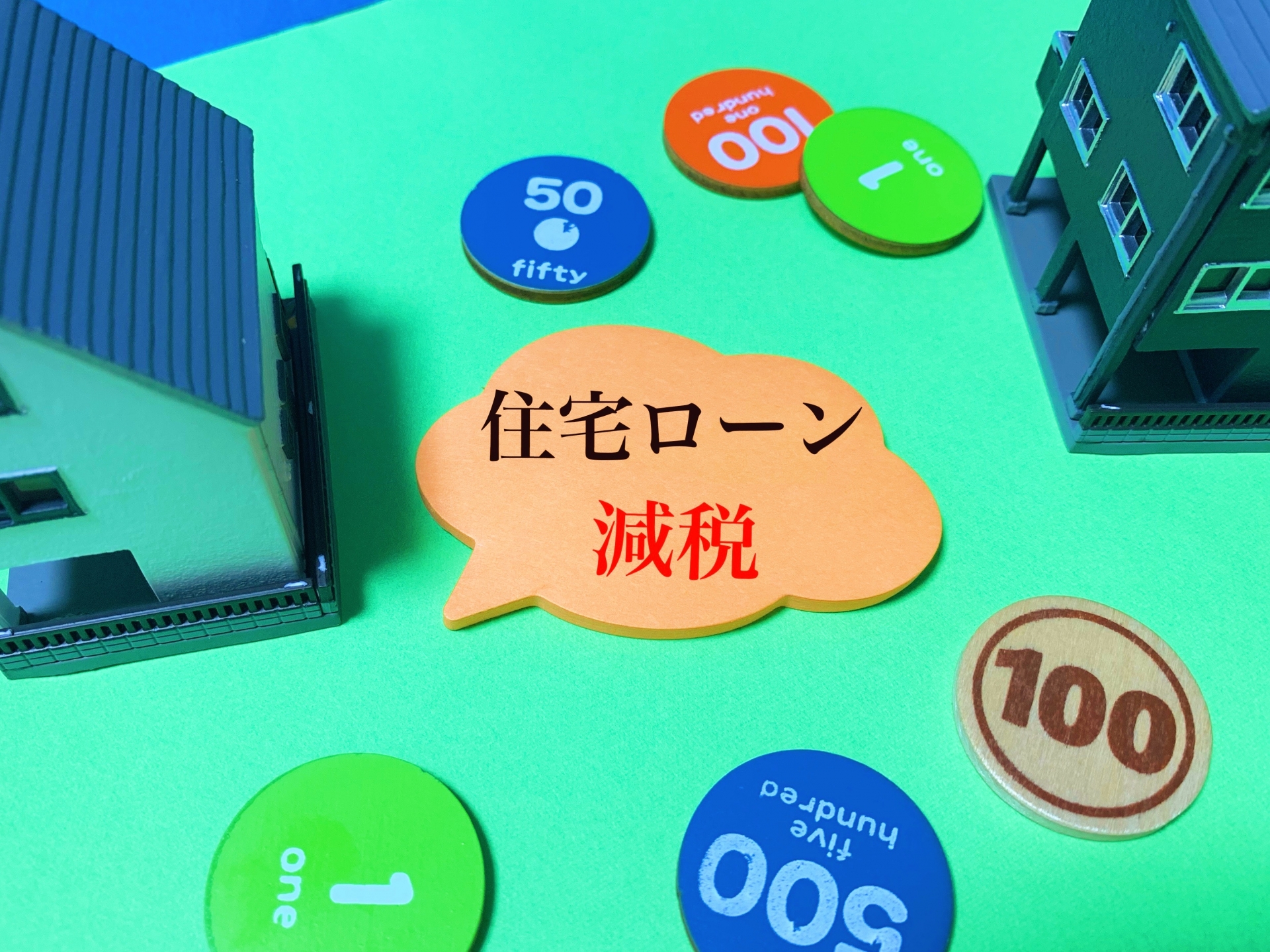 【ファイナンス】2024年以降の住宅ローン減税はどう変わる？
