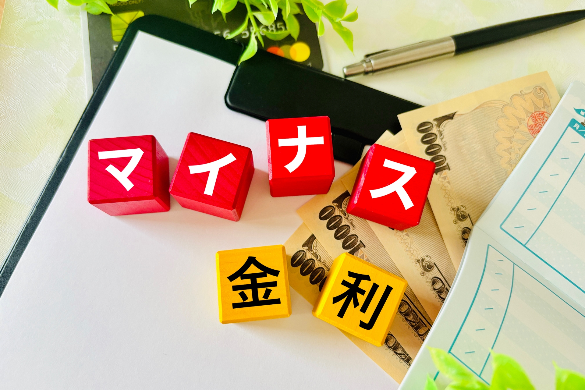 【ファイナンス】マイナス金利って何？