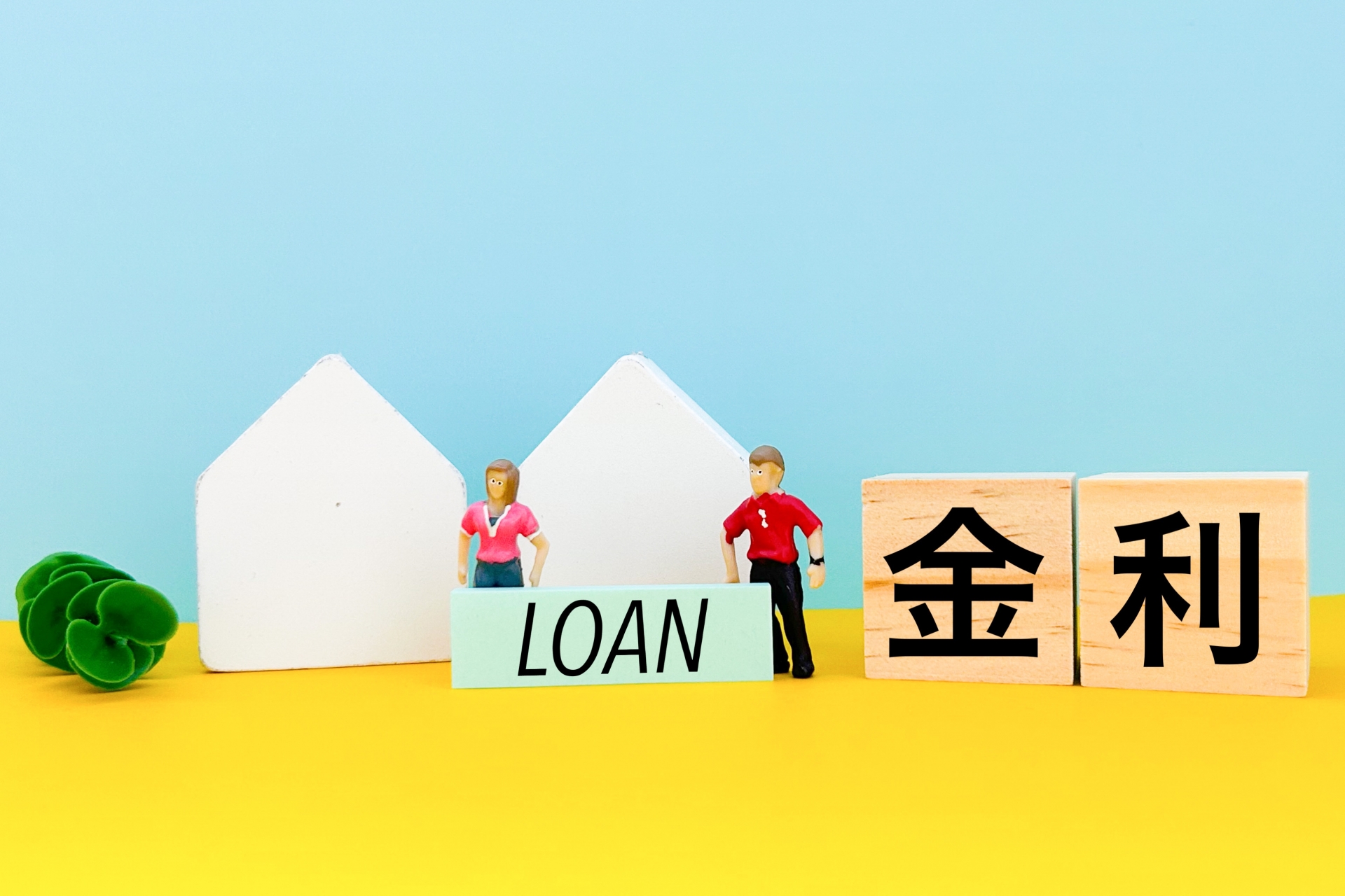 【ファイナンス】2024年以降の住宅ローン金利はどうなる？
