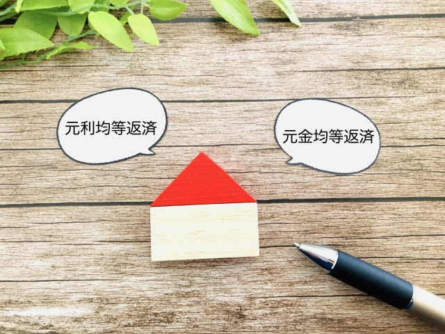 【ファイナンス】住宅ローンの返済方法『元利均等返済と元金均等返済の違い』は？