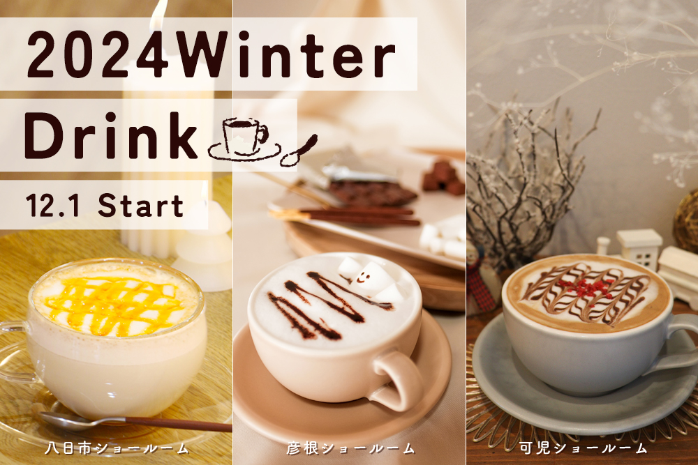 12月1日(日)から開始<br>各店舗 冬限定ドリンクのご紹介！