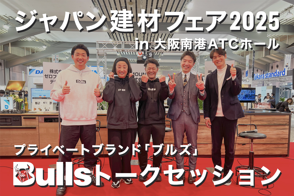 【対談】<br>ジャパン建材フェア2025「Bulls」トークセッション〈出演:弊社代表・上重アナウンサー他〉