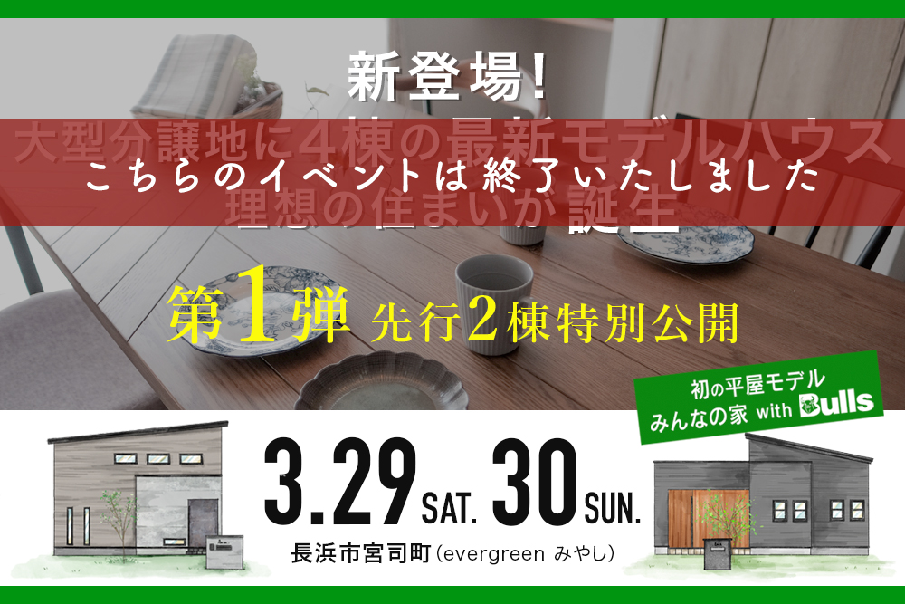 ■長浜市みやしコンセプトモデルハウス<br>2025年3月29日(土)・30日(日)<br>オープンイベントのレポートを掲載しました♬