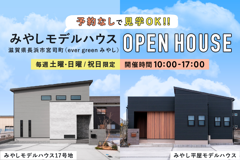 【オープンハウス情報】<br>毎週土曜・日曜・祝日<br>長浜市みやしモデルハウスにて開催中! 写真