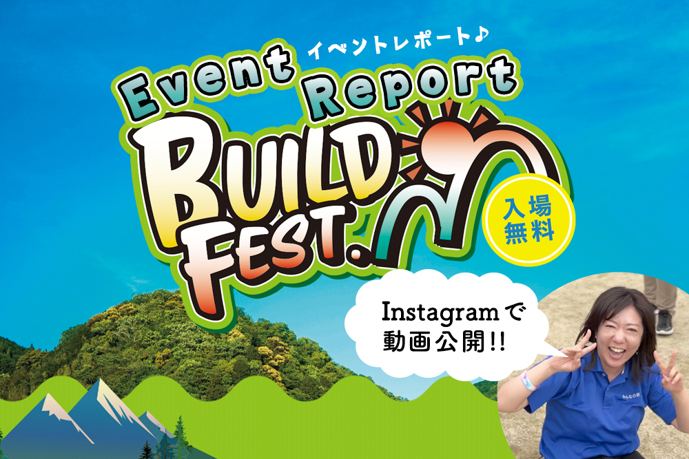 【イベントレポート】滋賀県最大級！地元建築会社主催の音楽イベント <br>BUILD FEST(ビルドフェス)開催！
