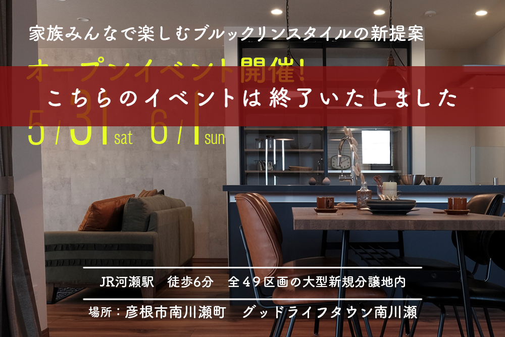 彦根市南川瀬モデルハウス<br>オープンイベント開催決定<br>2025年5/31(土)・6/1(日)<br>「素材感を楽しむ、ブルックリンスタイルの新提案」