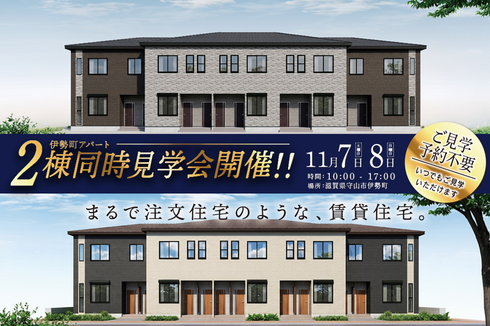 注文住宅クオリティを賃貸住宅にも<br>2棟同時・新築アパート完成見学会<br>滋賀県守山市伊勢町 写真