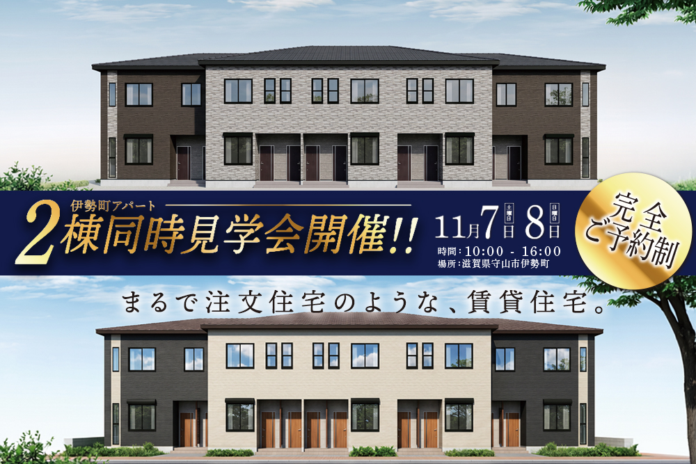 【アパート経営をお考えのオーナー様必見！２棟同時公開】<br>★実績豊富な「みんなのアパート」プロデュース★<br>滋賀県守山市伊勢町<br> 2026年11月7日(土)・8日(日) 写真
