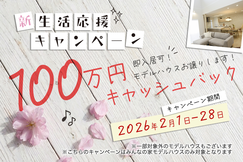 ＼新生活応援／<br>対象のモデルハウス<br>100万円キャッシュバックキャンペーン！ 写真