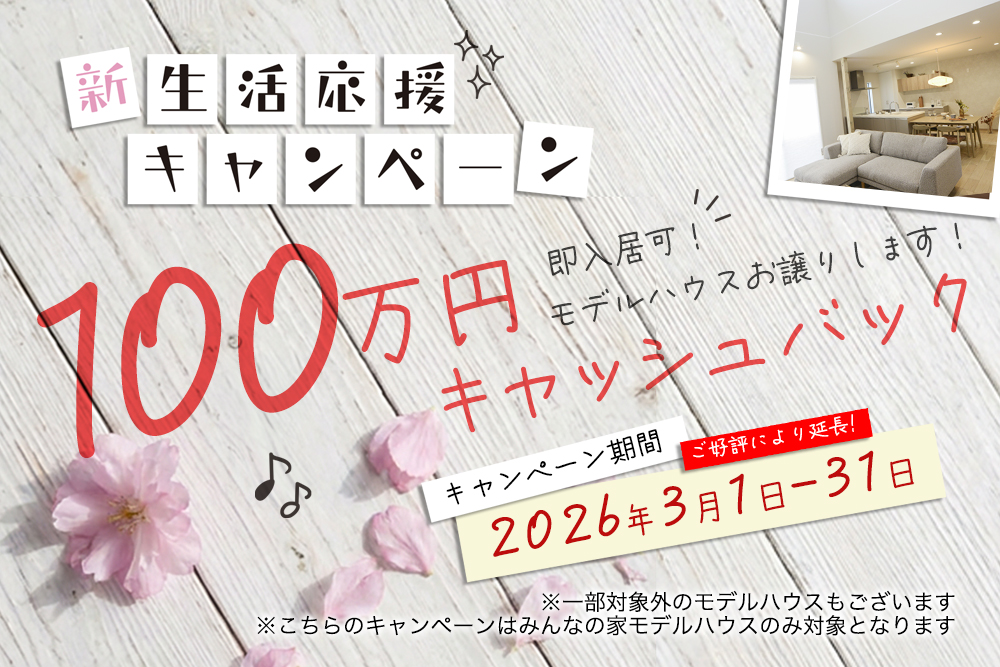 ＼新生活応援／<br>対象のモデルハウス<br>100万円キャッシュバックキャンペーン！ 写真
