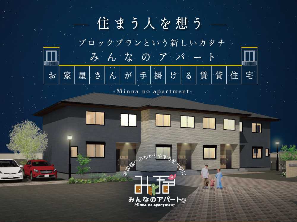 【新ブランド“みんなのアパート”が誕生！】<br>  ⭐︎ブロックプランアパート特許出願中⭐︎ お家屋さんが手掛ける賃貸住宅<br> 彦根市後三条町に地域発のモデルアパートOPEN！！ 写真