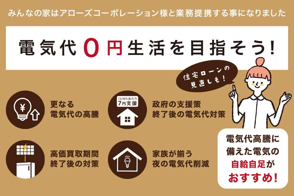 【電気代高騰に備えて！】<br>(株)アローズコーポレーション様と業務提携<br>太陽光・蓄電池の需要高まる！