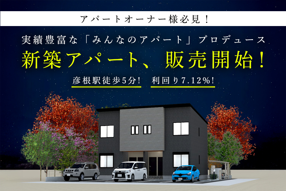 【限定１棟 アパートオーナー様必見！】<br> ★実績豊富な「みんなのアパート」プロデュース★<br>彦根駅徒歩5分 ！利回り7.12%！<br> 新築アパート販売開始！ 写真