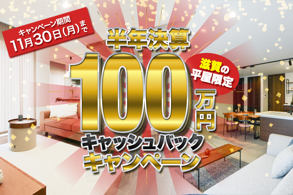 半期決算 SPECIAL CAMPAIGN<br>滋賀の平屋モデルハウス２棟限定！<br> 100万円キャッシュバック！！<br>2026年11月30日まで 写真