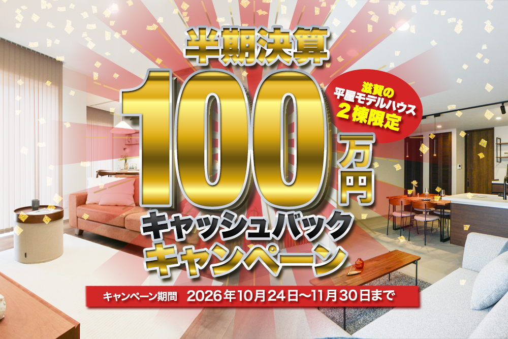 半期決算 SPECIAL CAMPAIGN<br>滋賀の平屋モデルハウス２棟限定！<br> 100万円キャッシュバック！！<br>2026年11月30日まで 写真