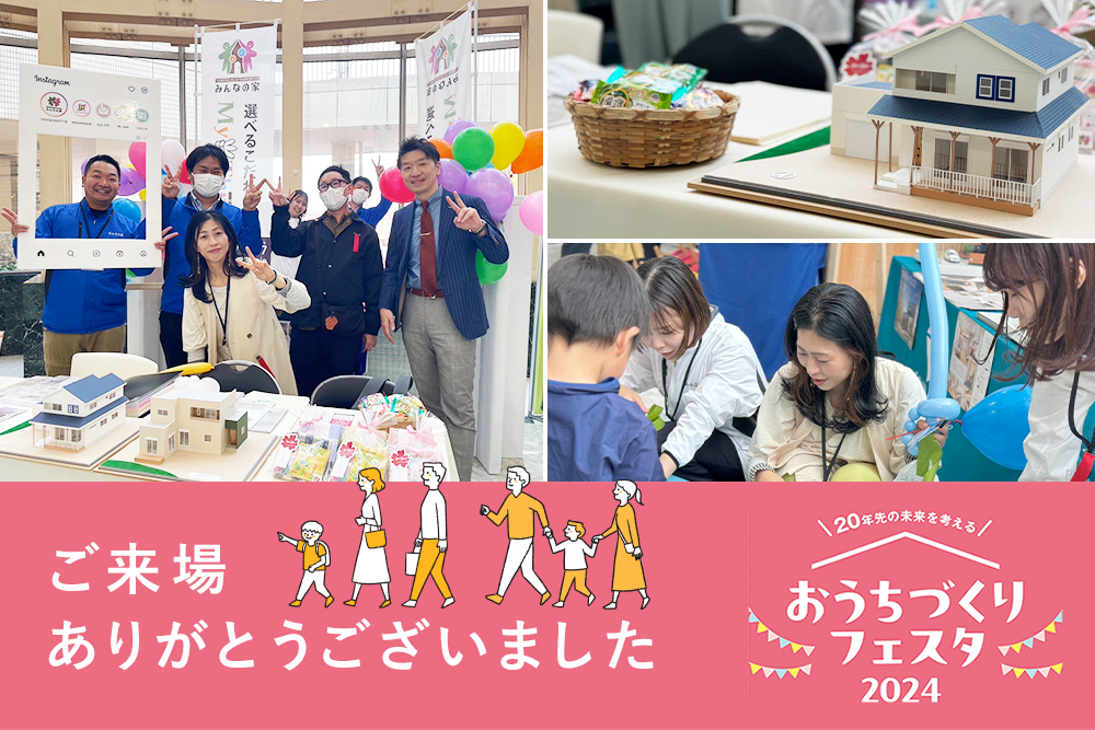 ■おうちづくりフェスタ inイオン近江八幡店<br>2024年4月6日(土)・4月7日(日) <br>イベントのレポートを掲載しました♬