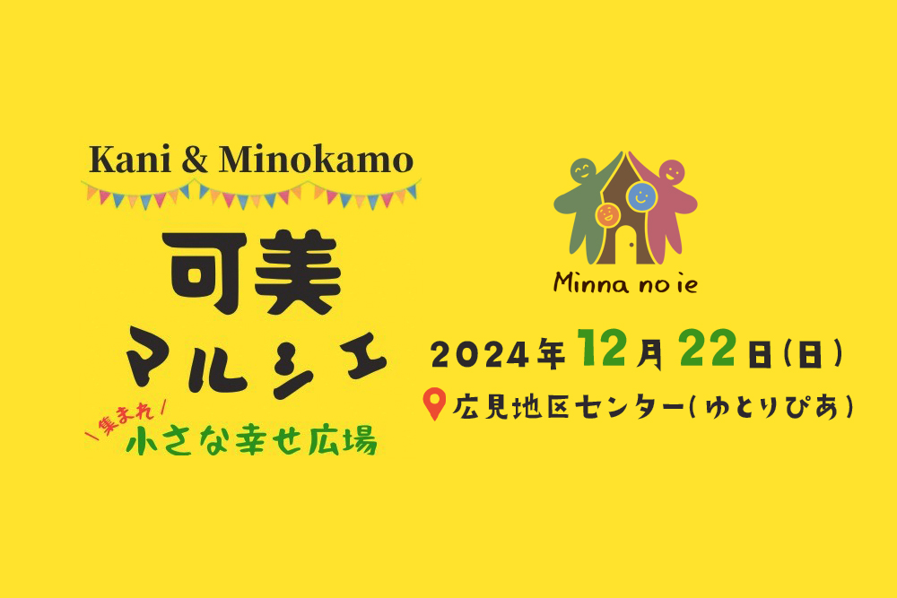 ■岐阜 可美マルシェに参加！<br>☆過去に開催された可美マルシェの様子もお見せします！