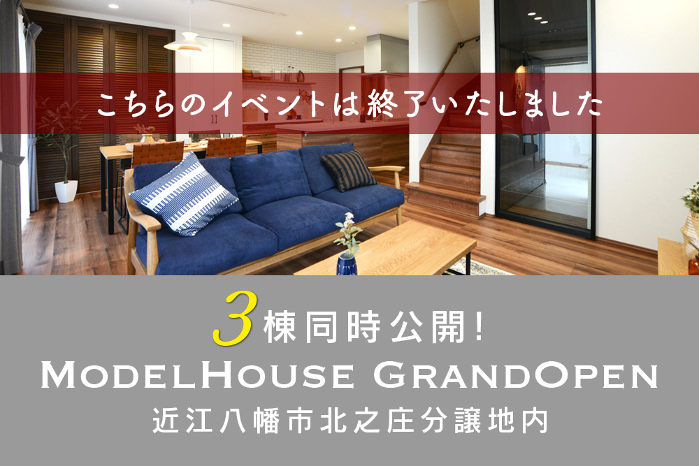 ■北之庄コンセプトモデルハウス ３棟同時公開<br>2025年2月1日(土)・2日(日)<br>オープンイベントのレポートを掲載しました♬
