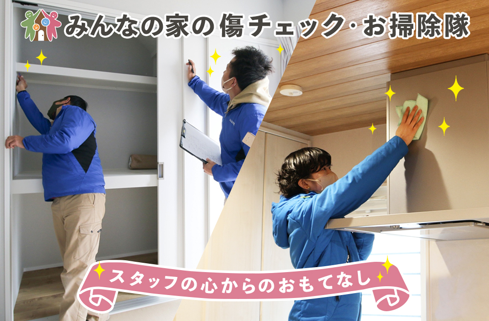 【傷チェック＆お掃除隊】<br>お引渡し前にスタッフがお家をピカピカにします！