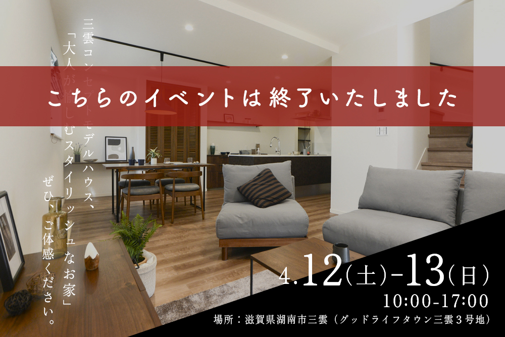 ■湖南市三雲コンセプトモデルハウス<br>2025年4月12日(土)・13日(日)