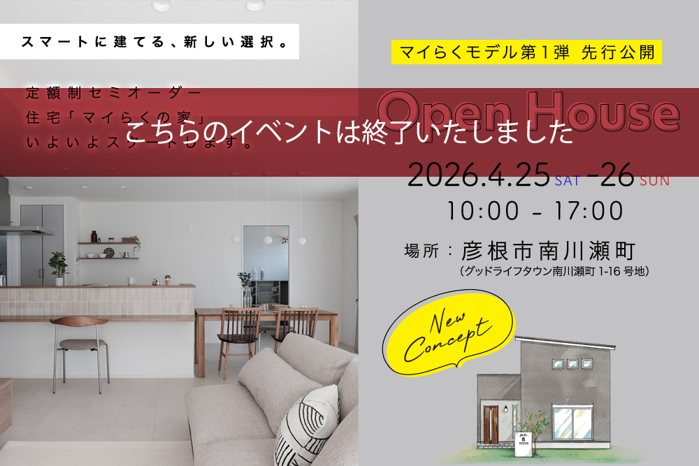 定額制スマートパッケージプラン <br> 「マイらくの家」<br> 2026年4月25日（土）・26日（日）<br> 先行公開イベント開催！